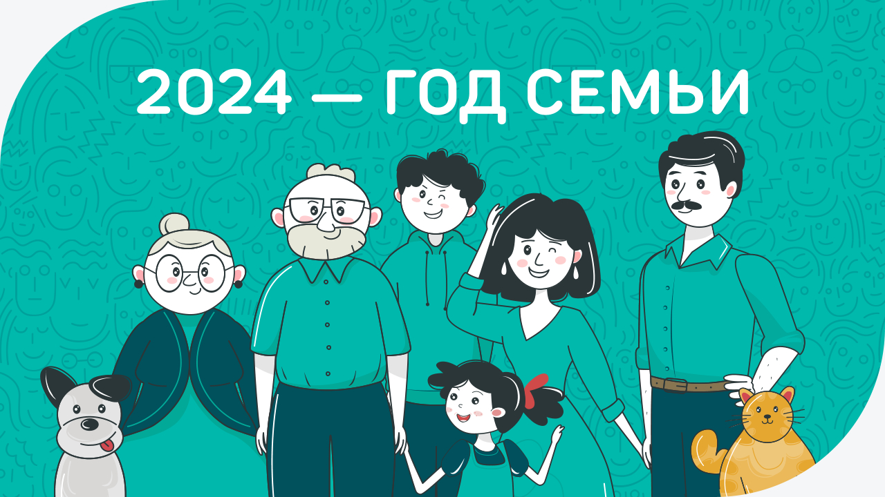 год семьи